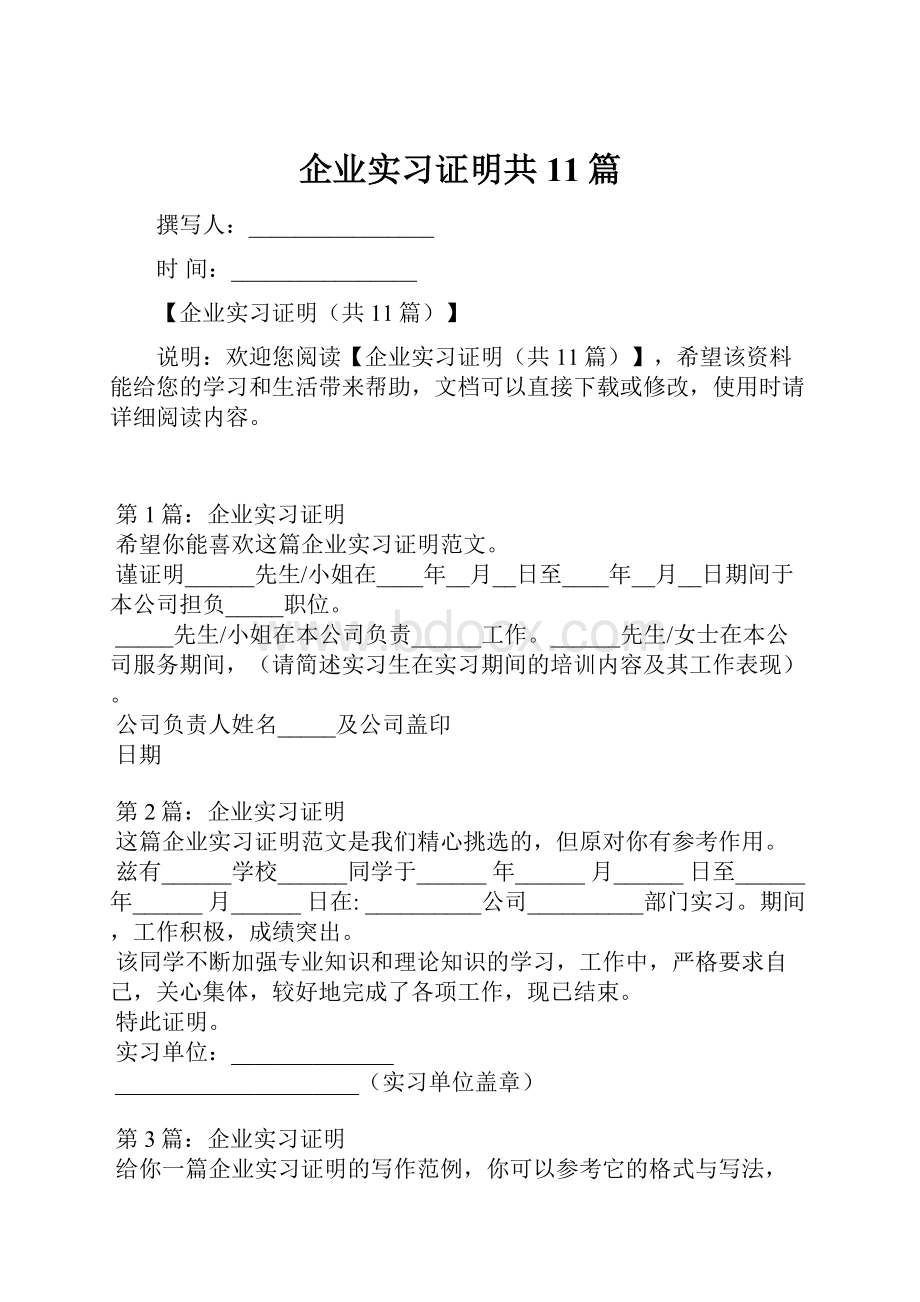 企业实习证明共11篇Word格式.docx