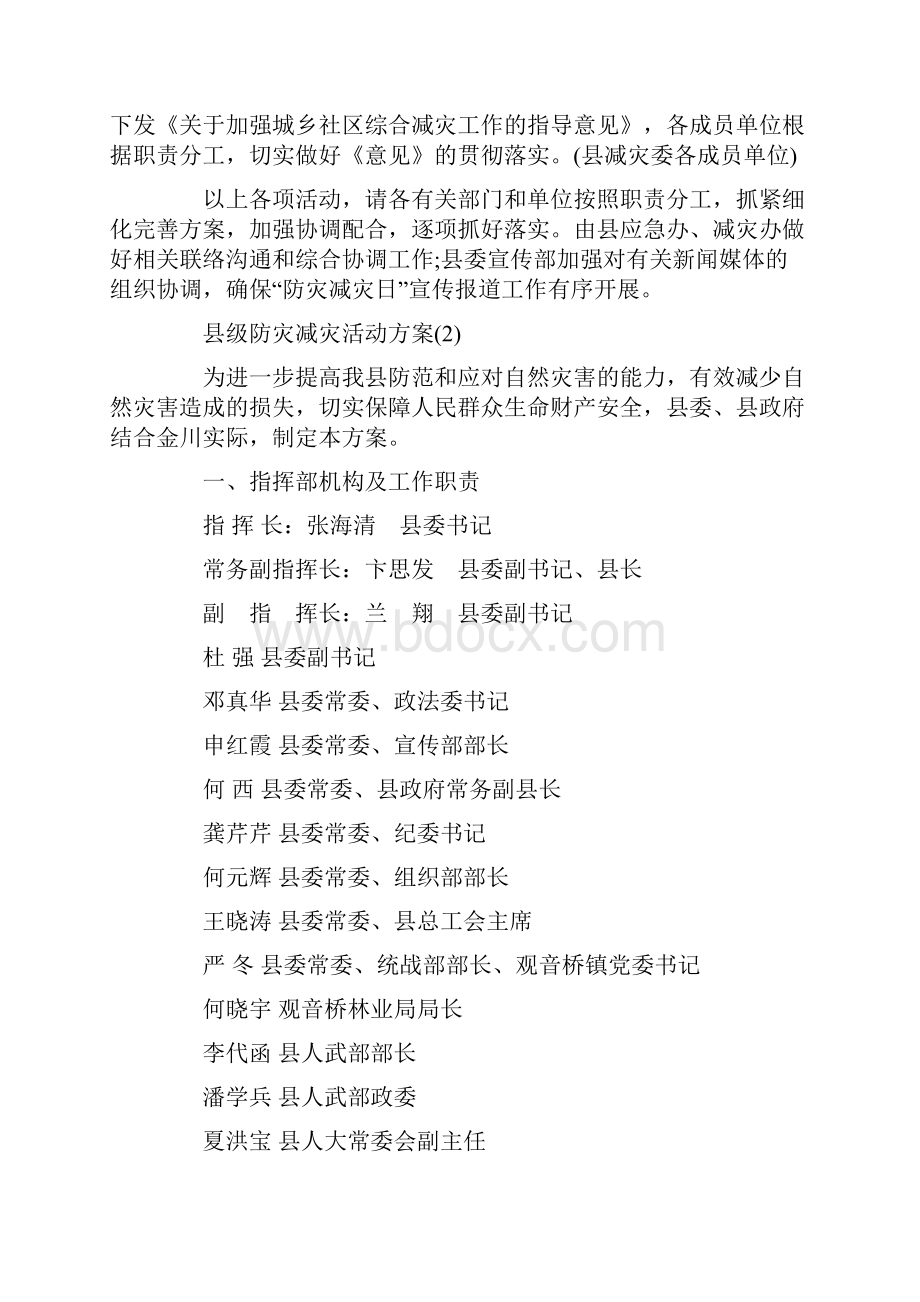 县级防灾减灾活动方案.docx_第3页