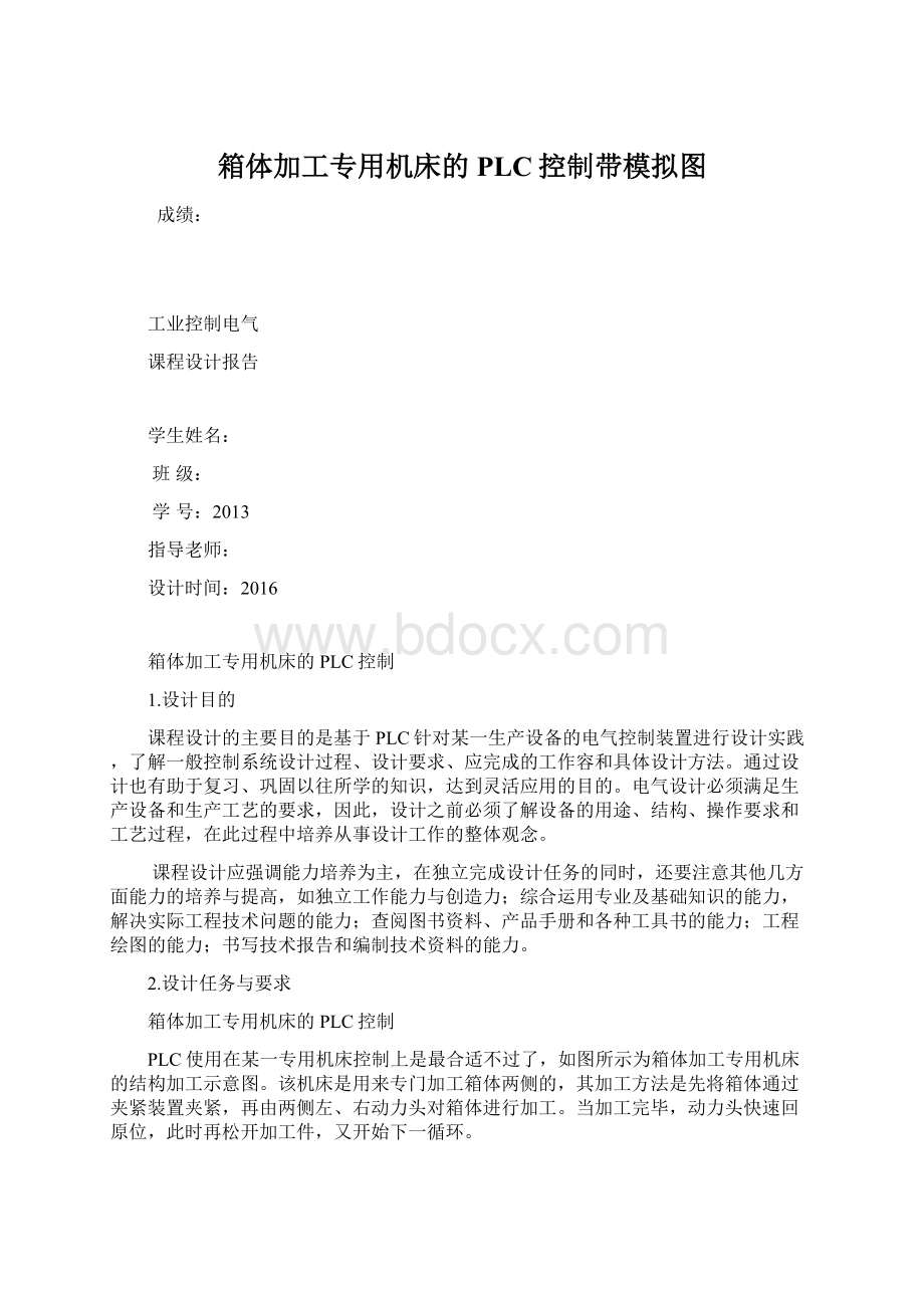 箱体加工专用机床的PLC控制带模拟图.docx