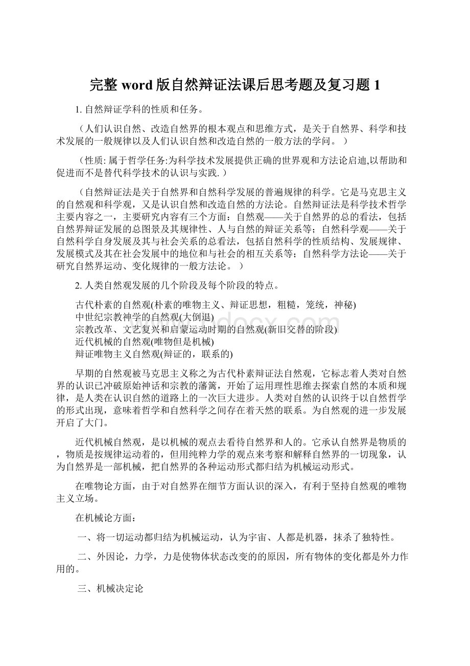 完整word版自然辩证法课后思考题及复习题1.docx_第1页