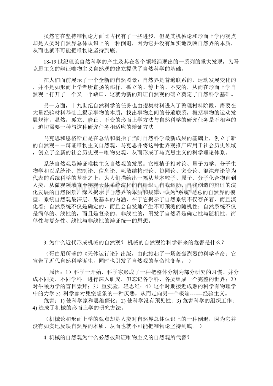 完整word版自然辩证法课后思考题及复习题1.docx_第2页