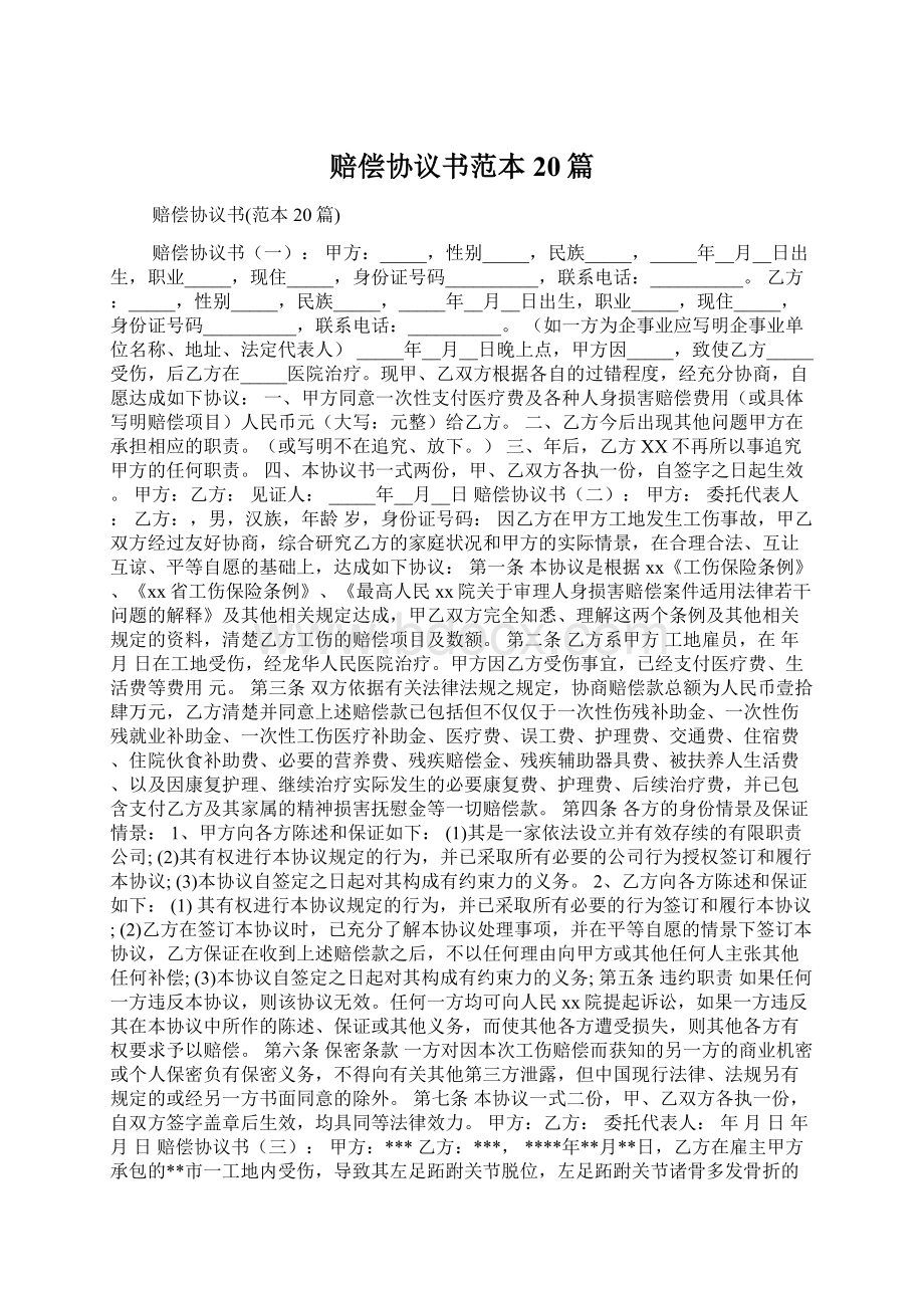 赔偿协议书范本20篇Word文档下载推荐.docx_第1页