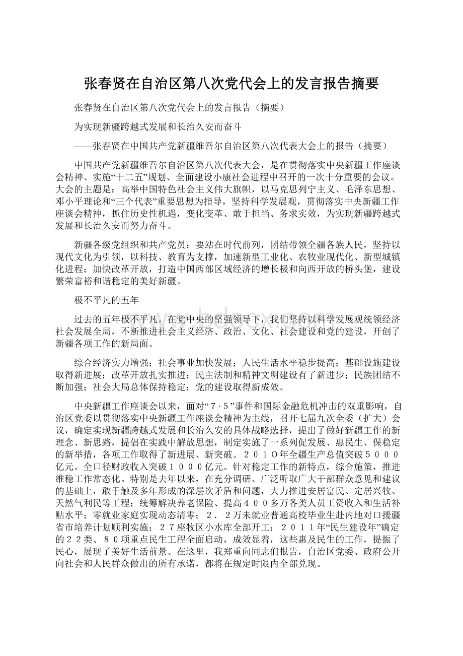 张春贤在自治区第八次党代会上的发言报告摘要.docx