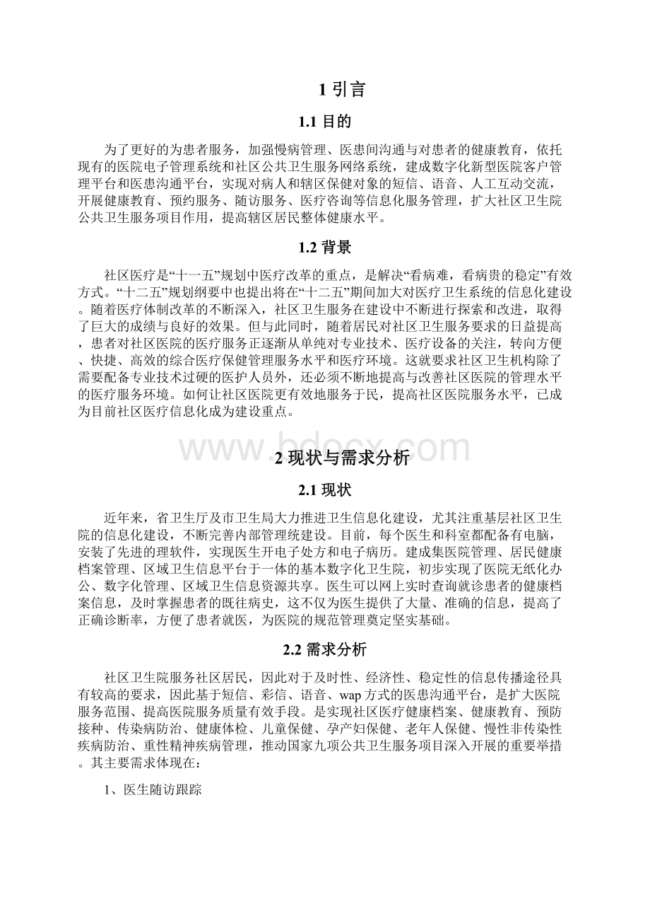 社区卫生院慢病管理与健康教育信息系统方案.docx_第2页