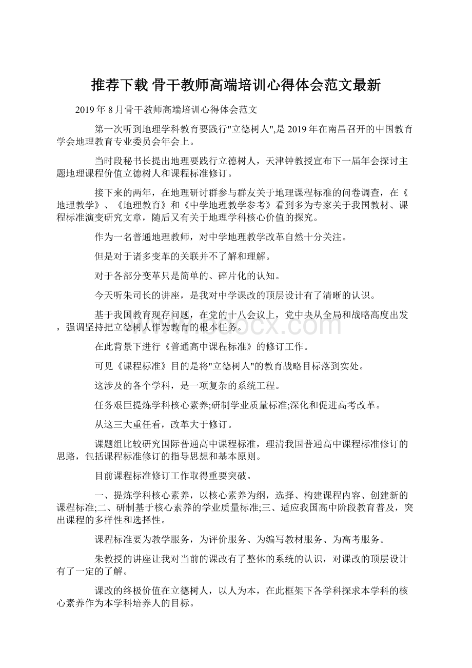 推荐下载骨干教师高端培训心得体会范文最新.docx