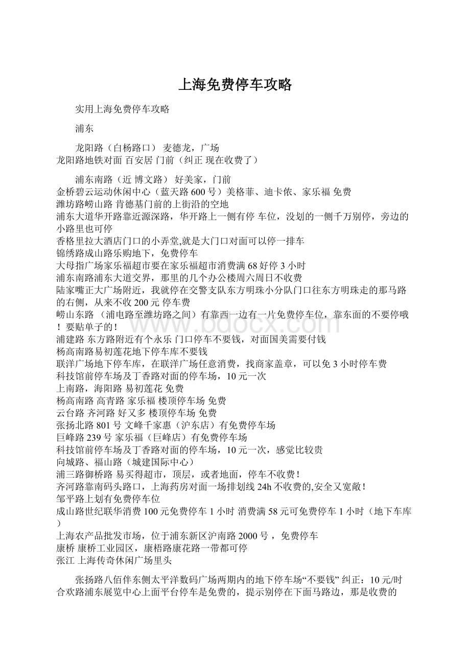 上海免费停车攻略Word格式.docx_第1页