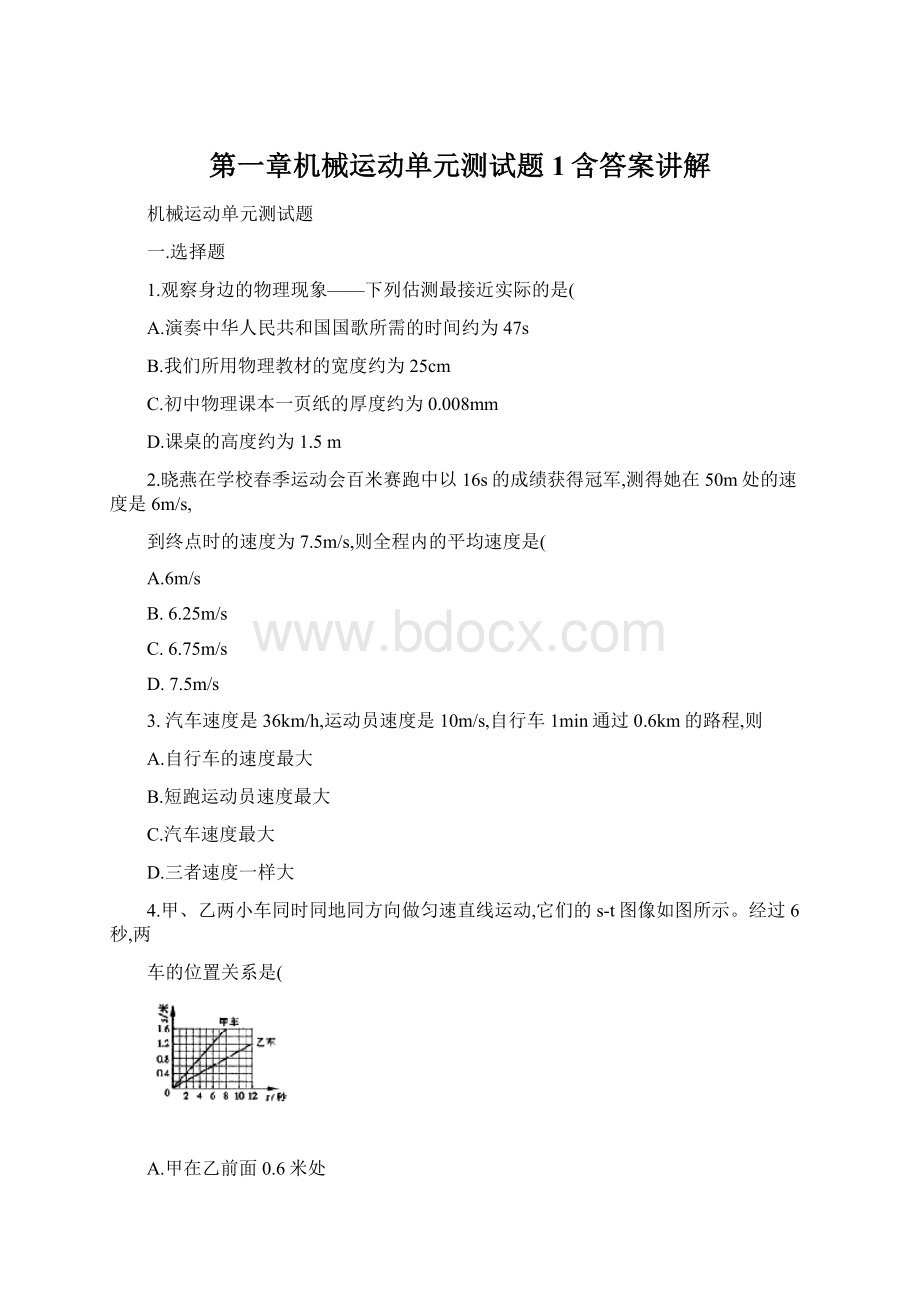 第一章机械运动单元测试题1含答案讲解.docx_第1页