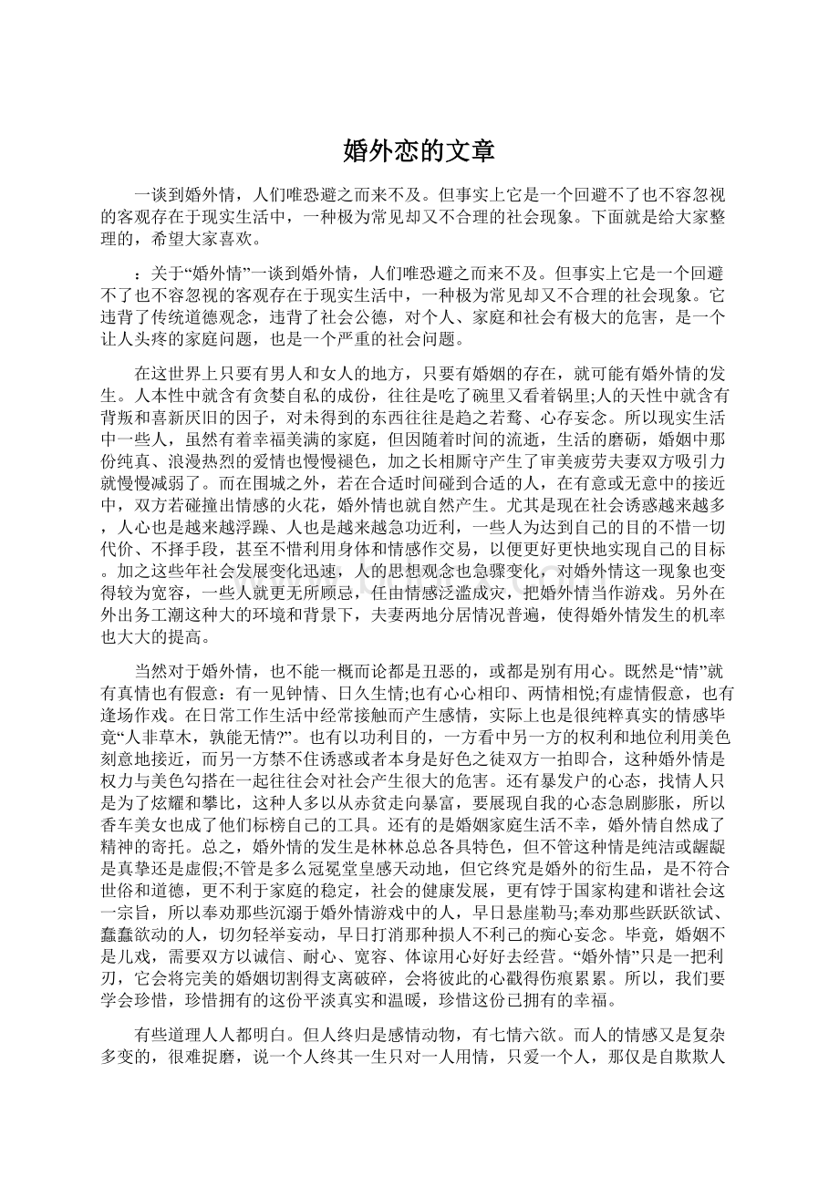 婚外恋的文章Word格式文档下载.docx