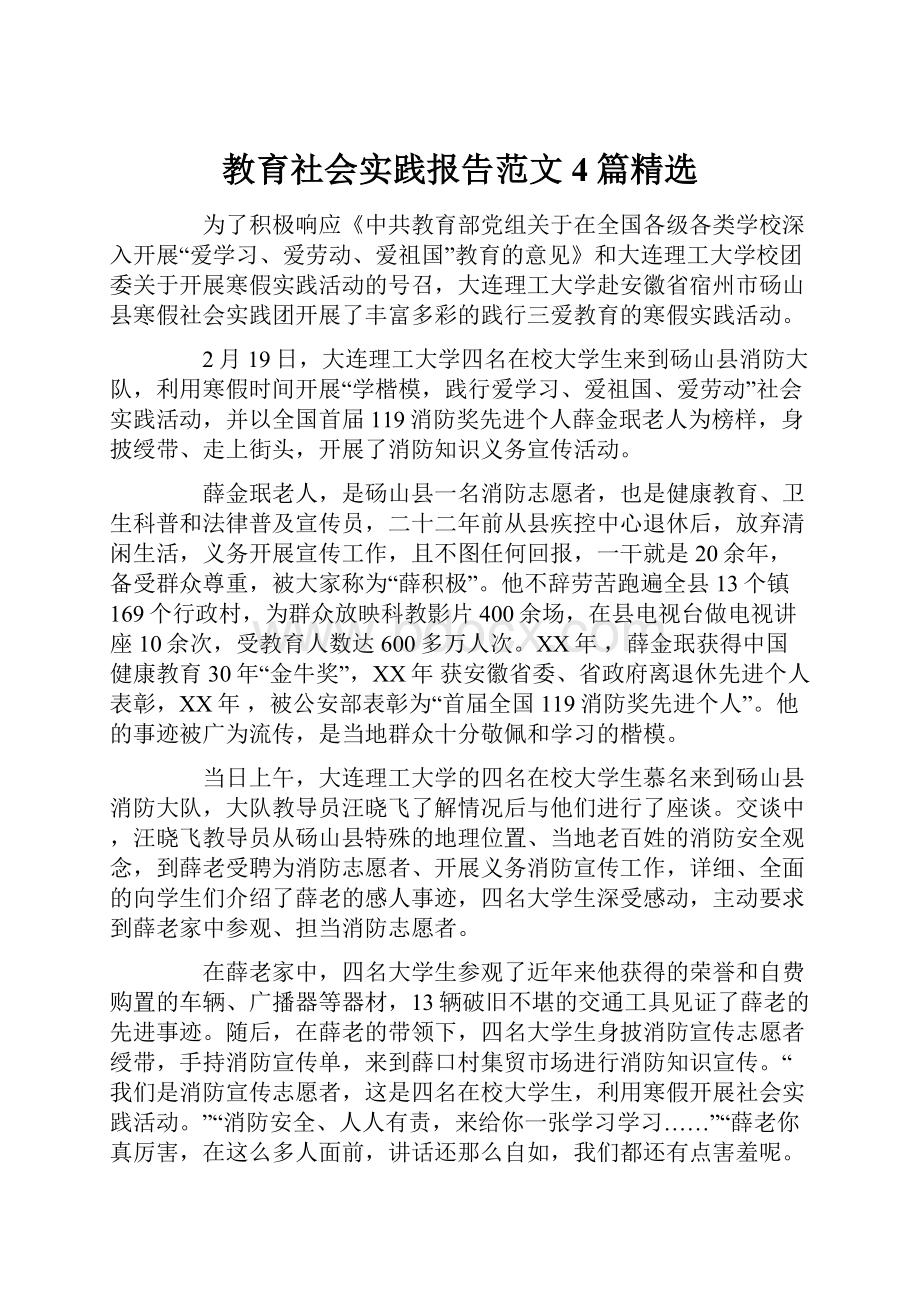 教育社会实践报告范文4篇精选Word格式文档下载.docx