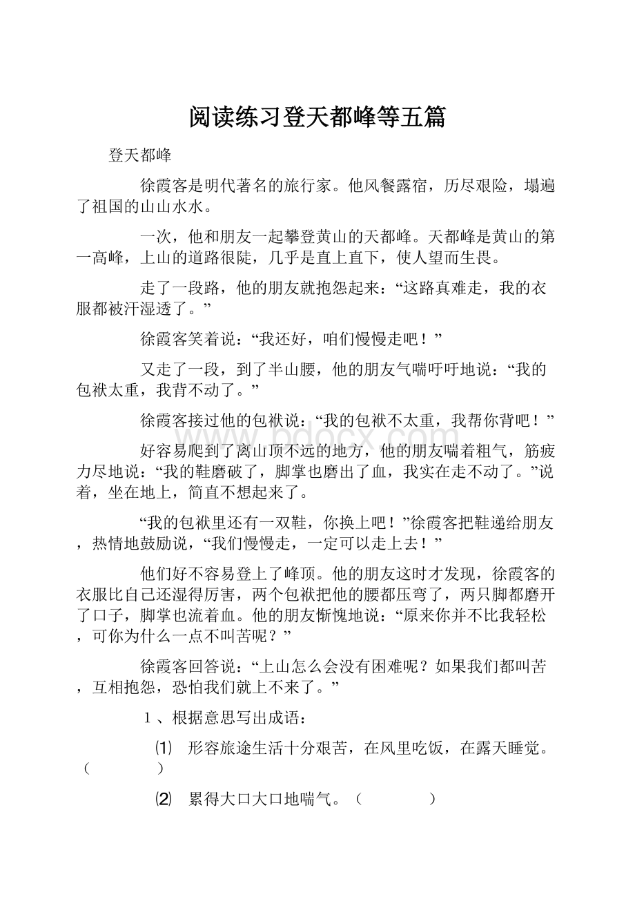 阅读练习登天都峰等五篇文档格式.docx_第1页