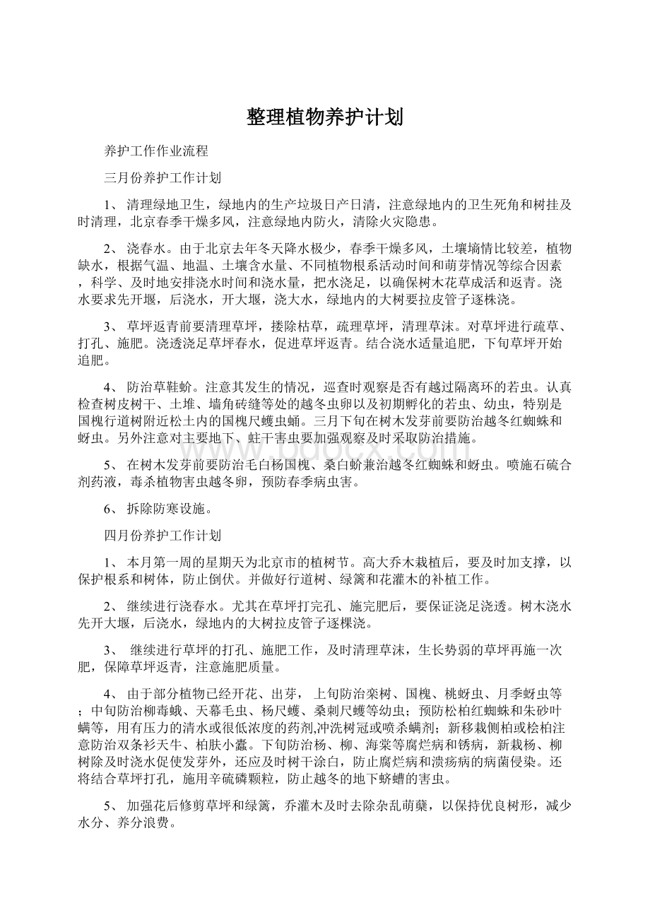 整理植物养护计划Word格式文档下载.docx