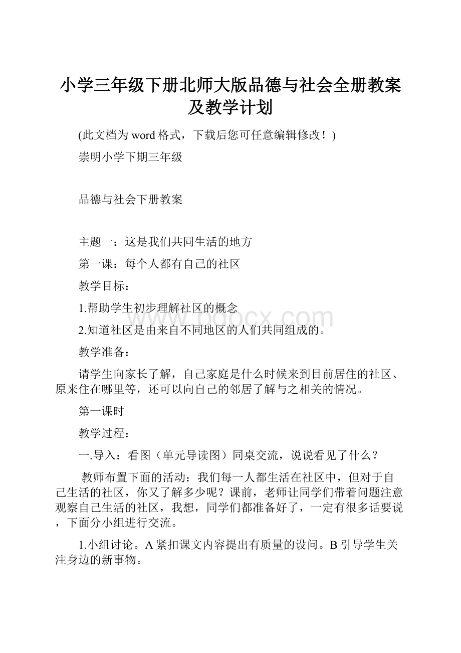 小学三年级下册北师大版品德与社会全册教案及教学计划.docx_第1页