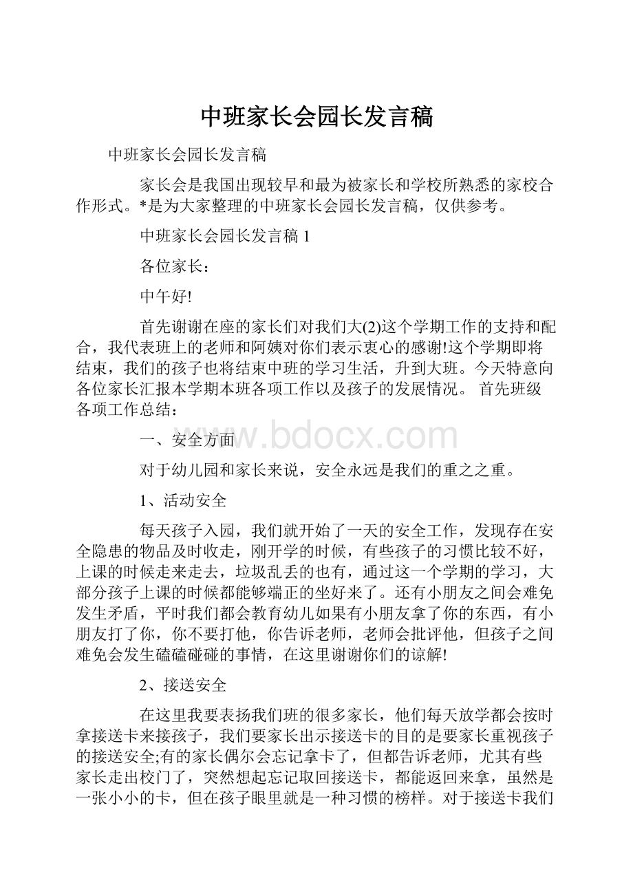 中班家长会园长发言稿Word文档下载推荐.docx_第1页