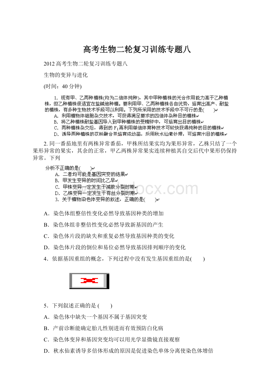 高考生物二轮复习训练专题八.docx