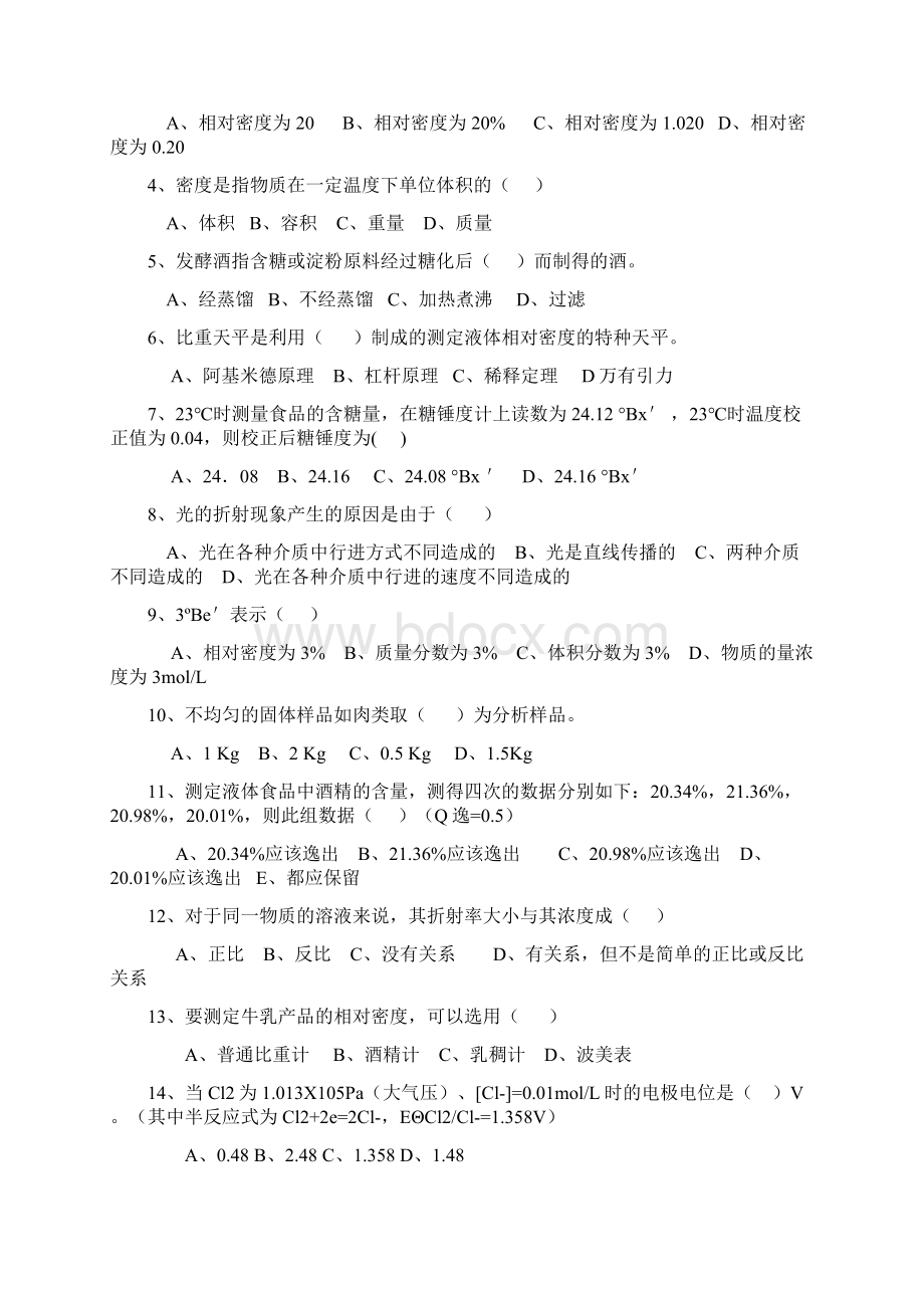 《食品分析与检验》试题文档格式.docx_第2页