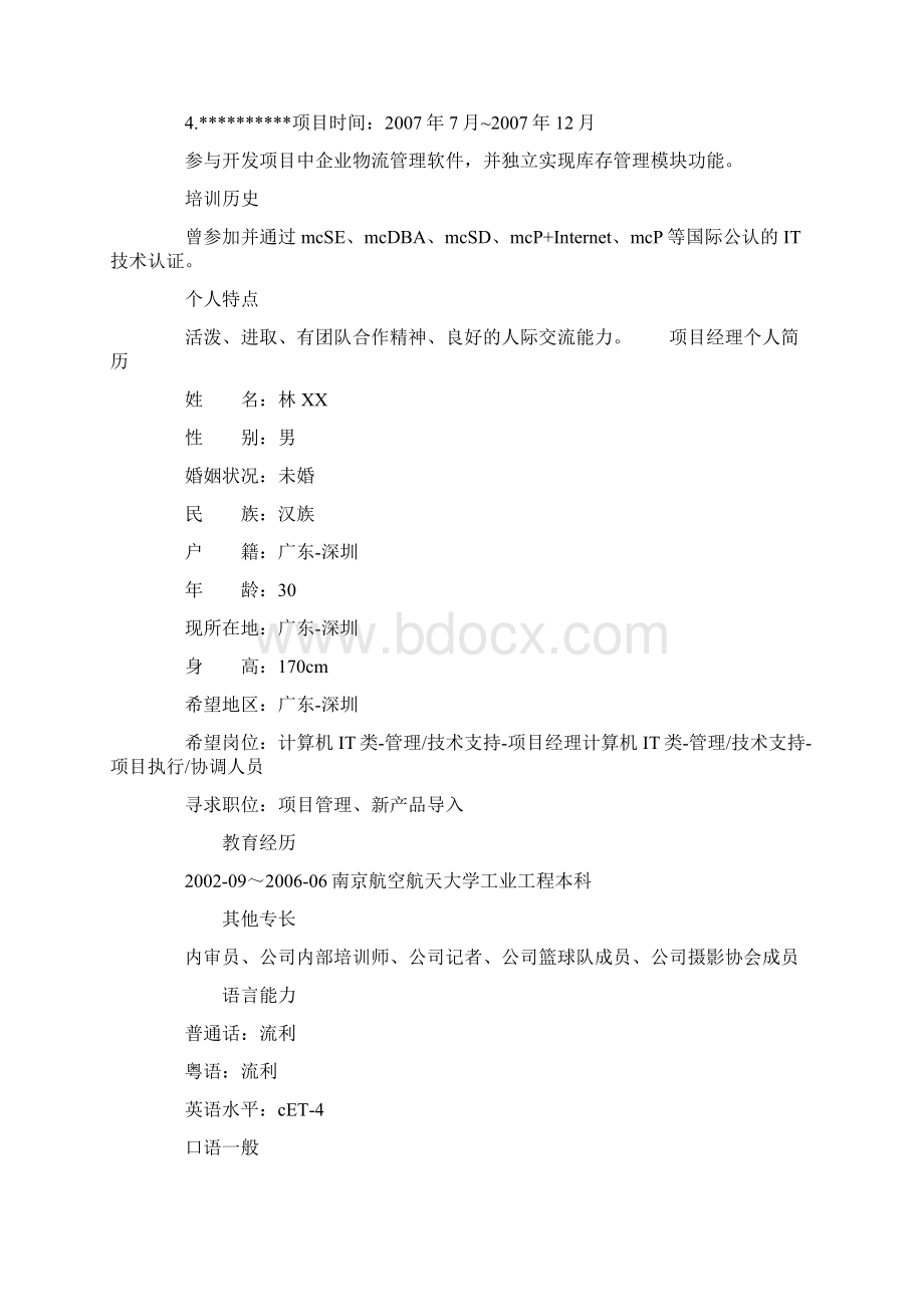 项目经理个人简历篇.docx_第3页