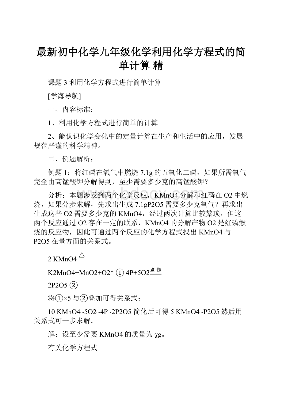 最新初中化学九年级化学利用化学方程式的简单计算 精.docx