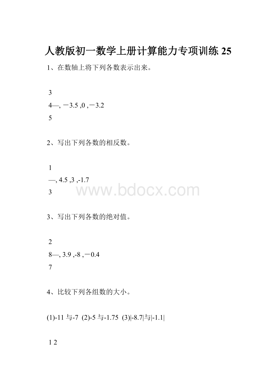 人教版初一数学上册计算能力专项训练25.docx_第1页