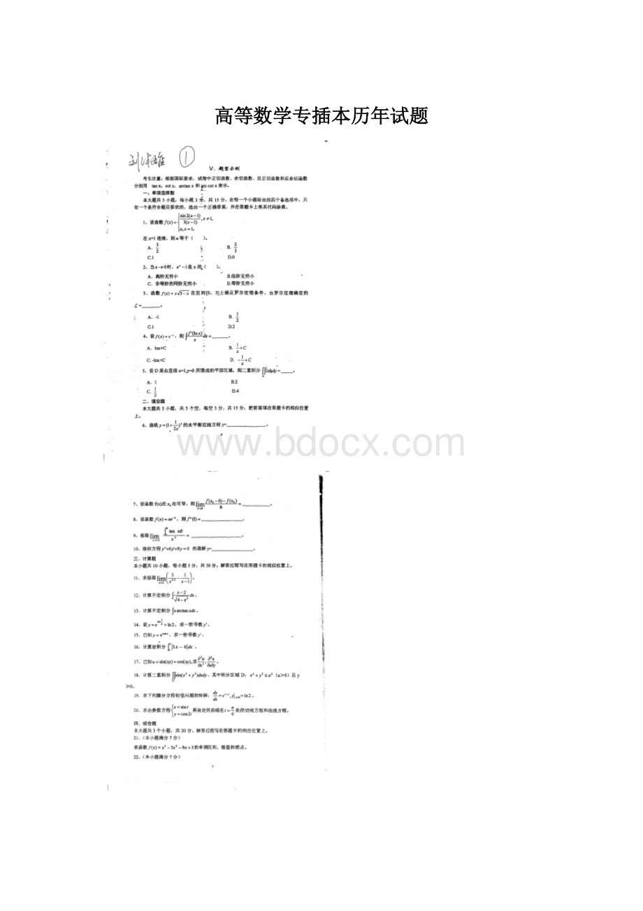 高等数学专插本历年试题.docx_第1页