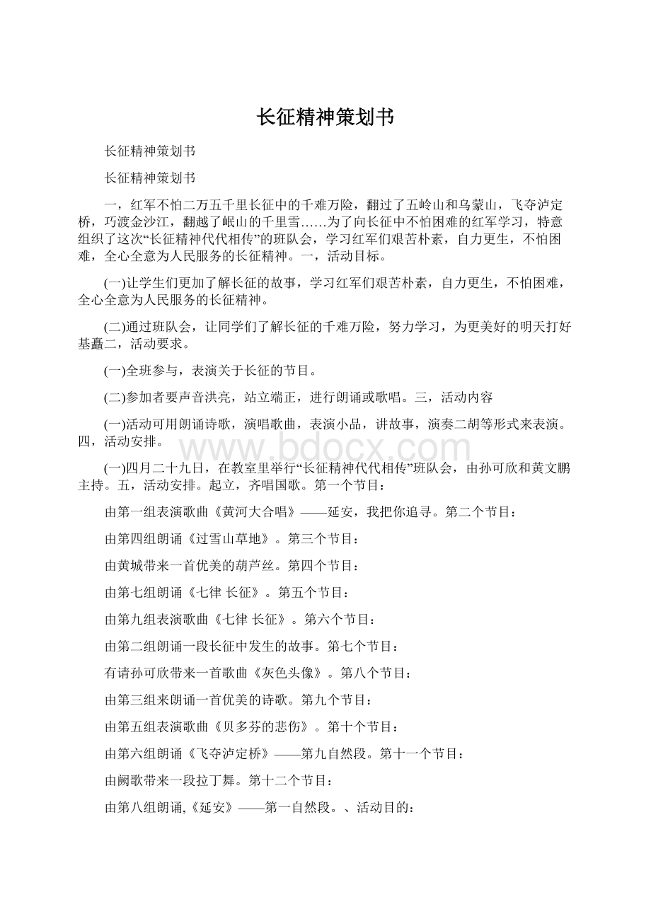 长征精神策划书Word格式文档下载.docx