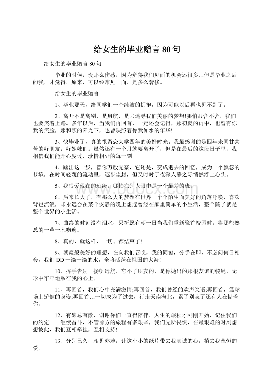 给女生的毕业赠言80句.docx