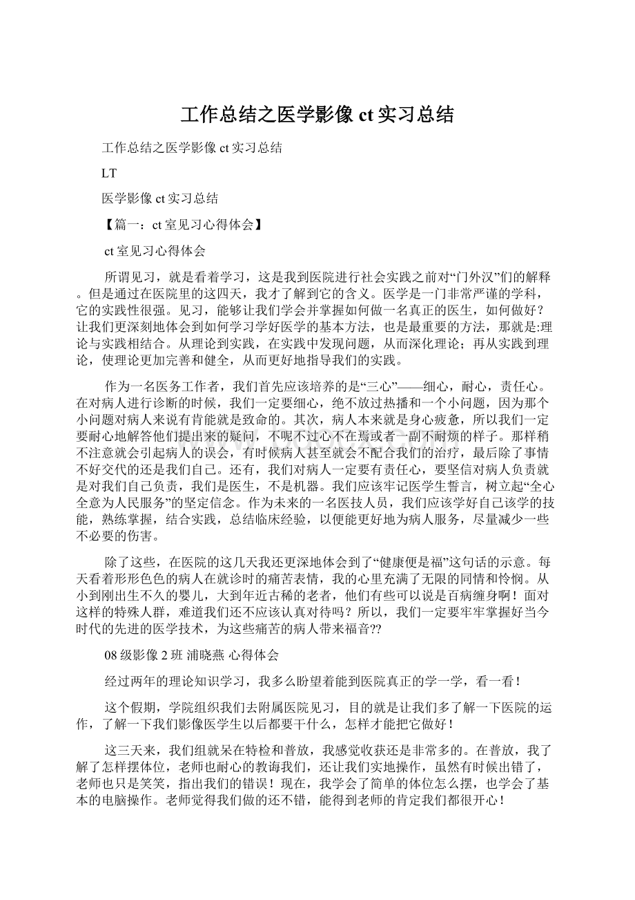 工作总结之医学影像ct实习总结.docx_第1页