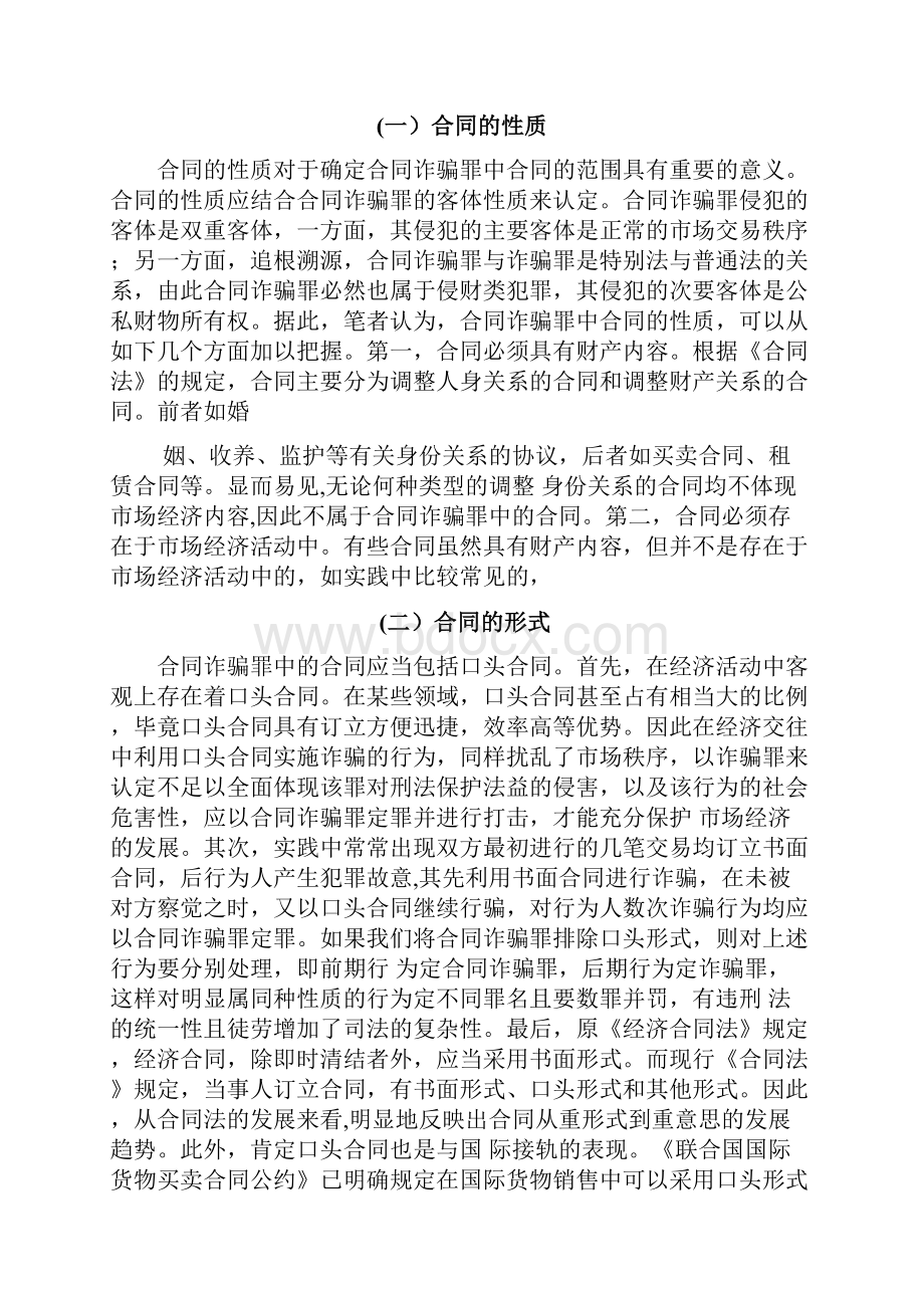 合同诈骗认定研究论文Word文件下载.docx_第2页