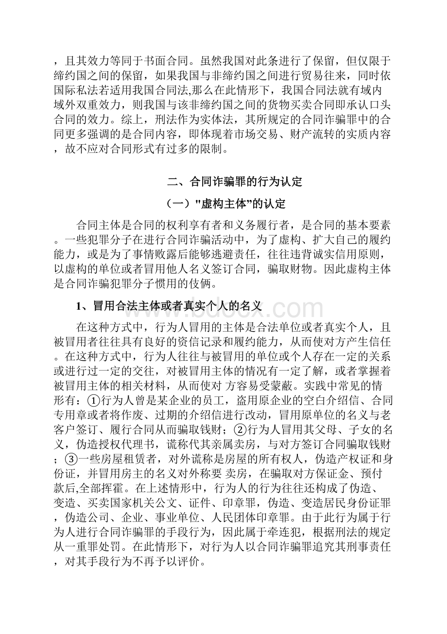 合同诈骗认定研究论文Word文件下载.docx_第3页