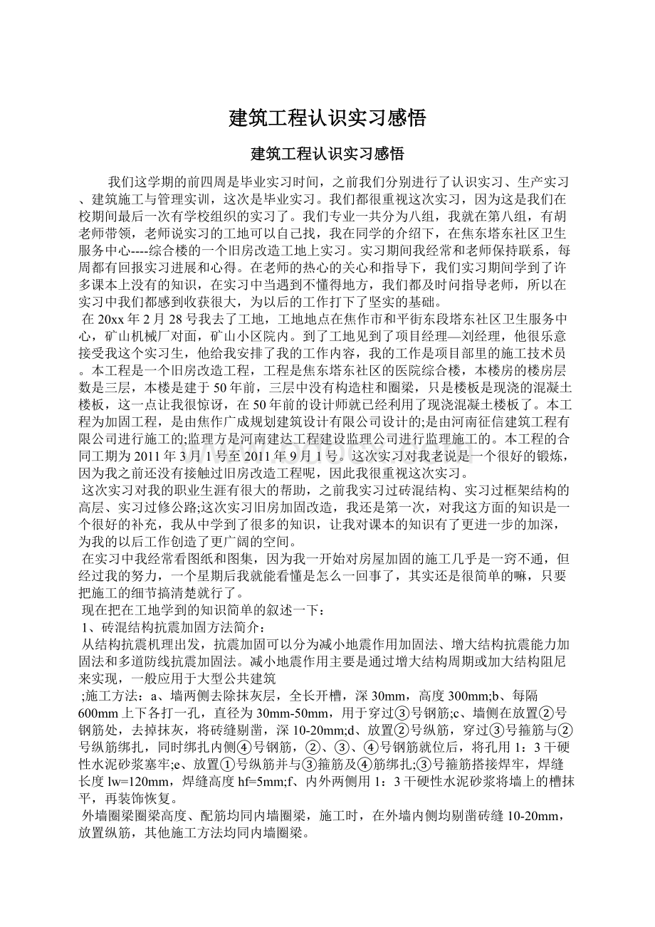 建筑工程认识实习感悟Word格式文档下载.docx_第1页