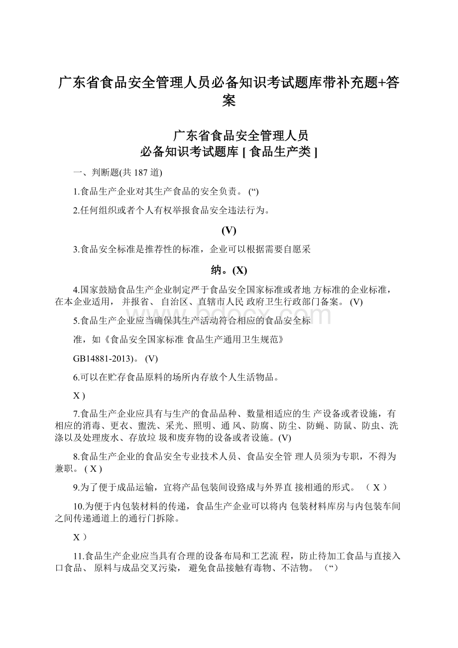 广东省食品安全管理人员必备知识考试题库带补充题+答案Word格式文档下载.docx