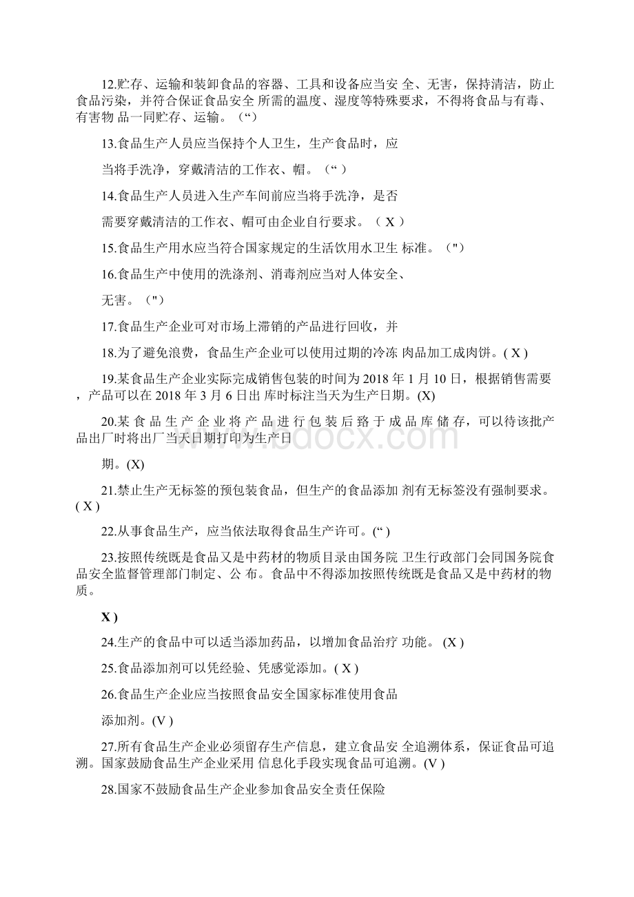 广东省食品安全管理人员必备知识考试题库带补充题+答案Word格式文档下载.docx_第2页