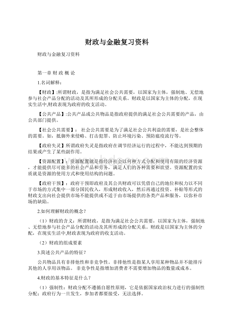 财政与金融复习资料.docx