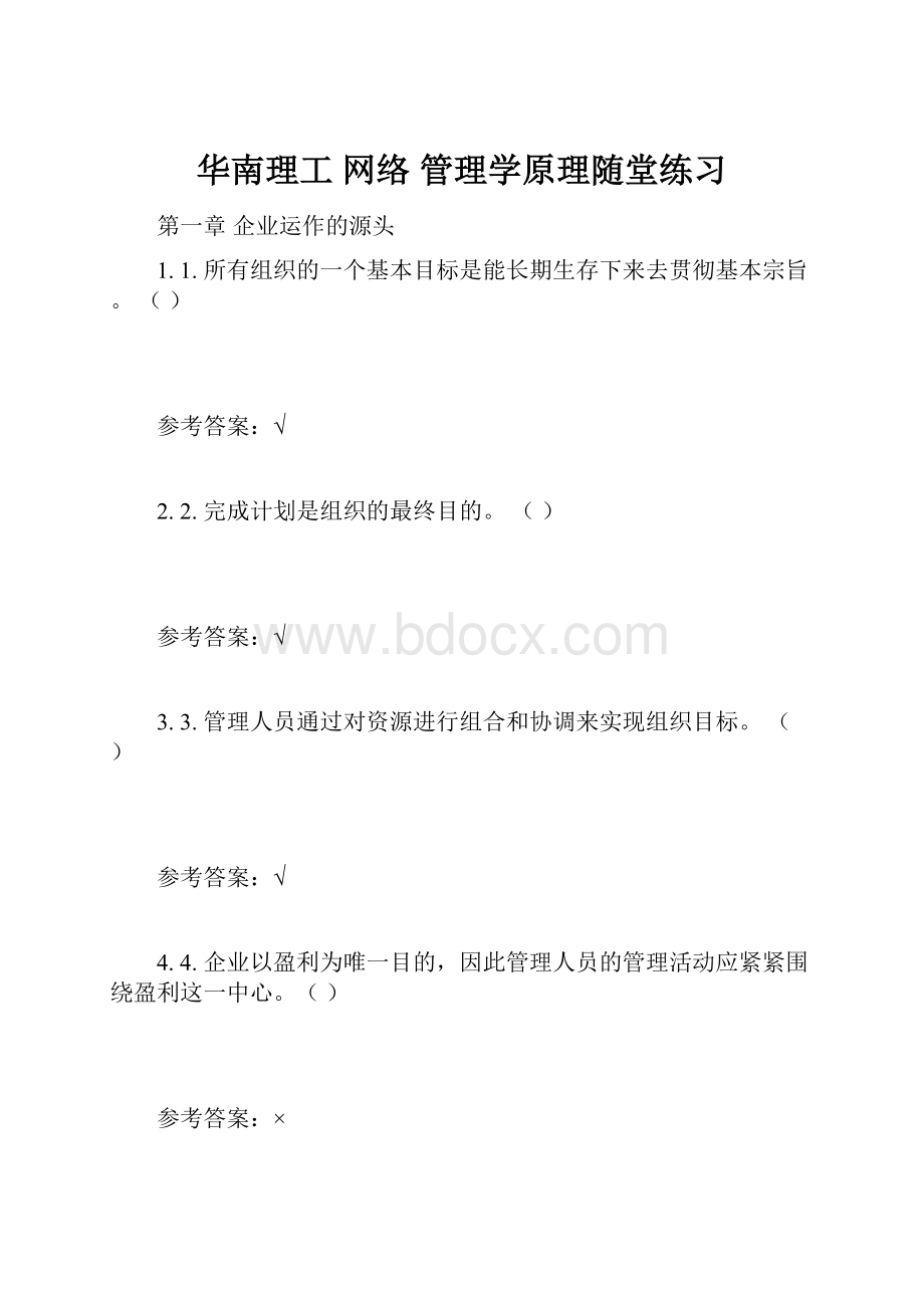 华南理工 网络 管理学原理随堂练习.docx_第1页