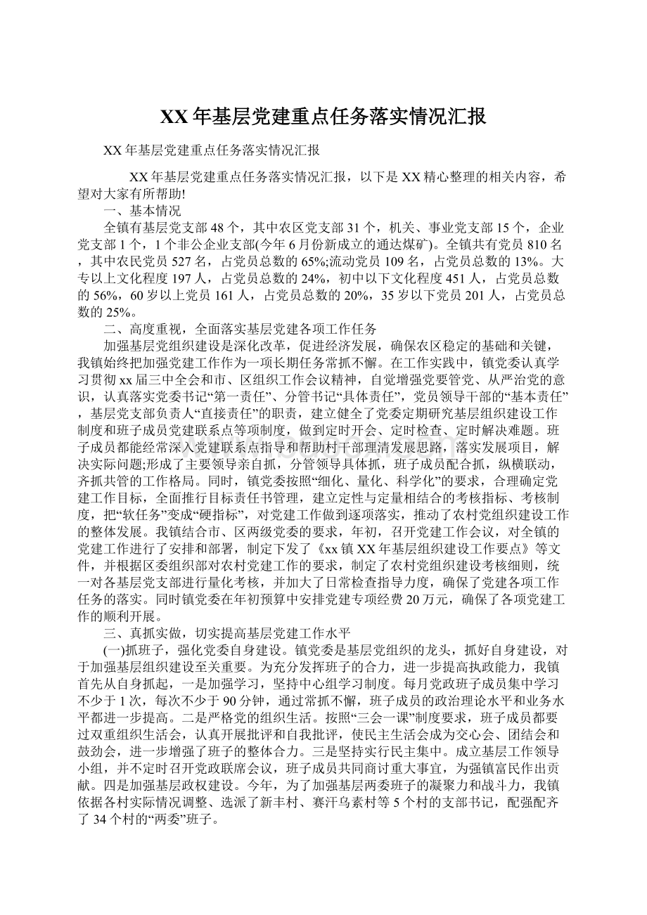 XX年基层党建重点任务落实情况汇报.docx