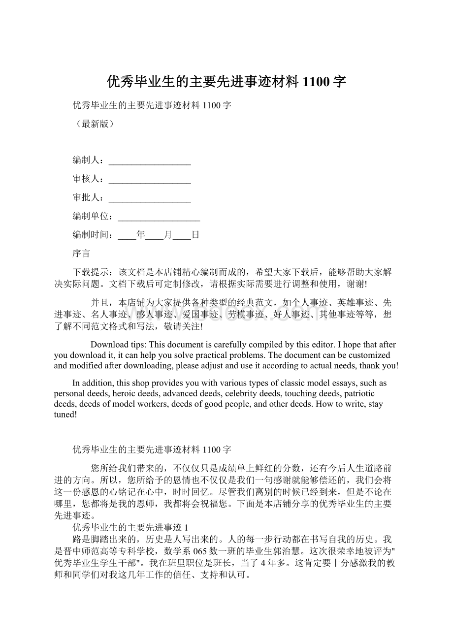 优秀毕业生的主要先进事迹材料1100字.docx_第1页