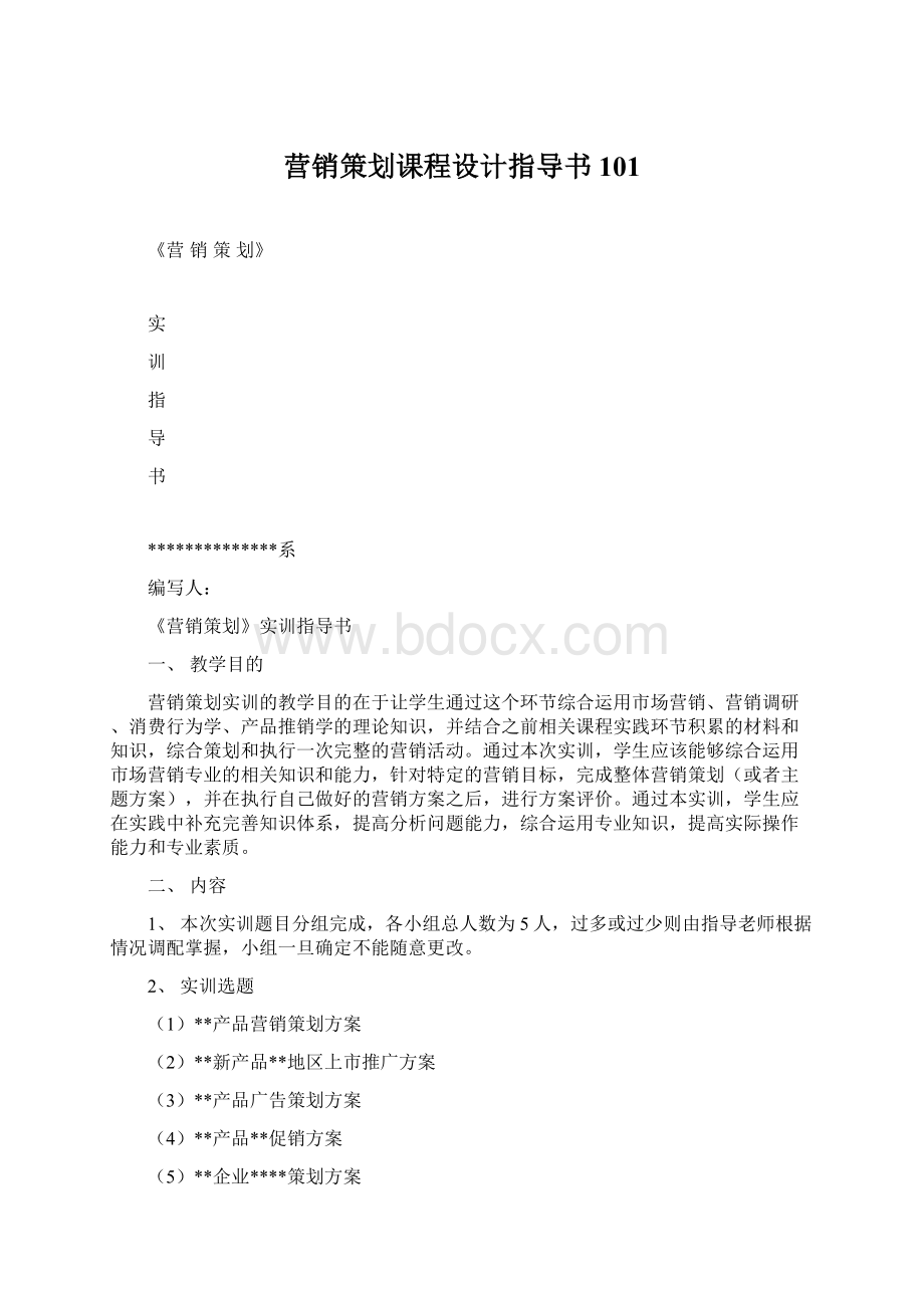 营销策划课程设计指导书101.docx