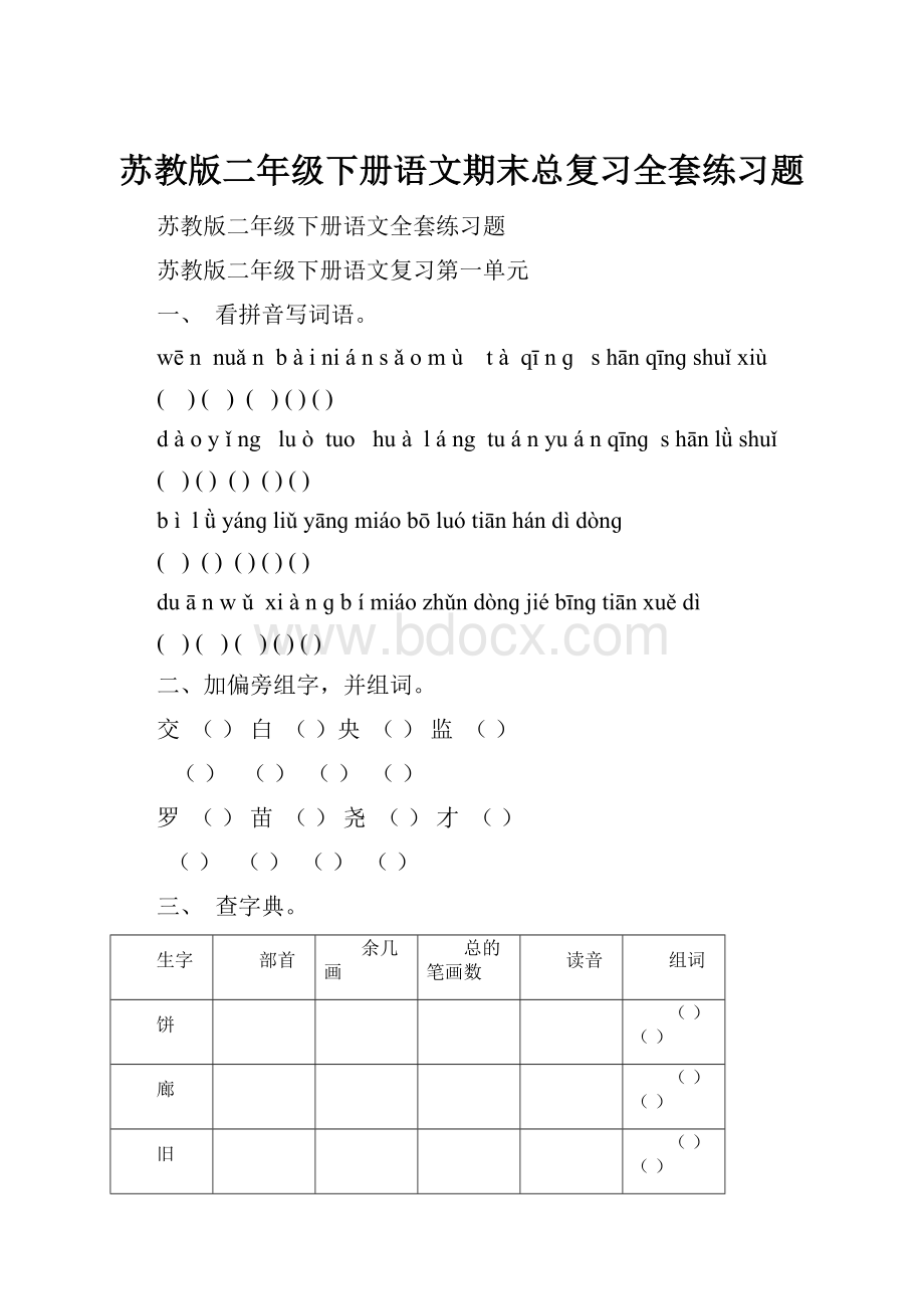 苏教版二年级下册语文期末总复习全套练习题Word格式文档下载.docx