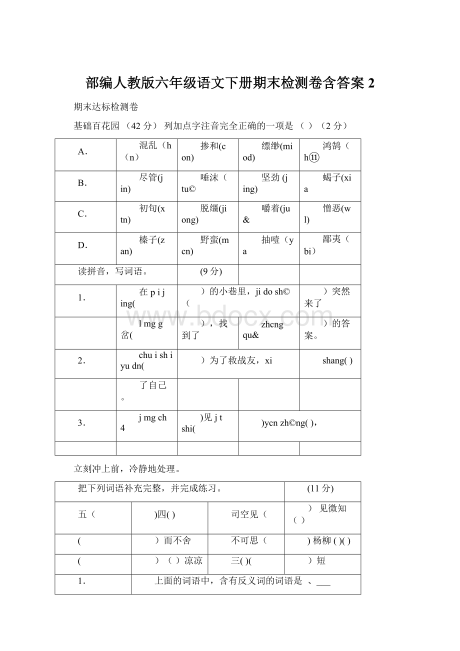 部编人教版六年级语文下册期末检测卷含答案2.docx