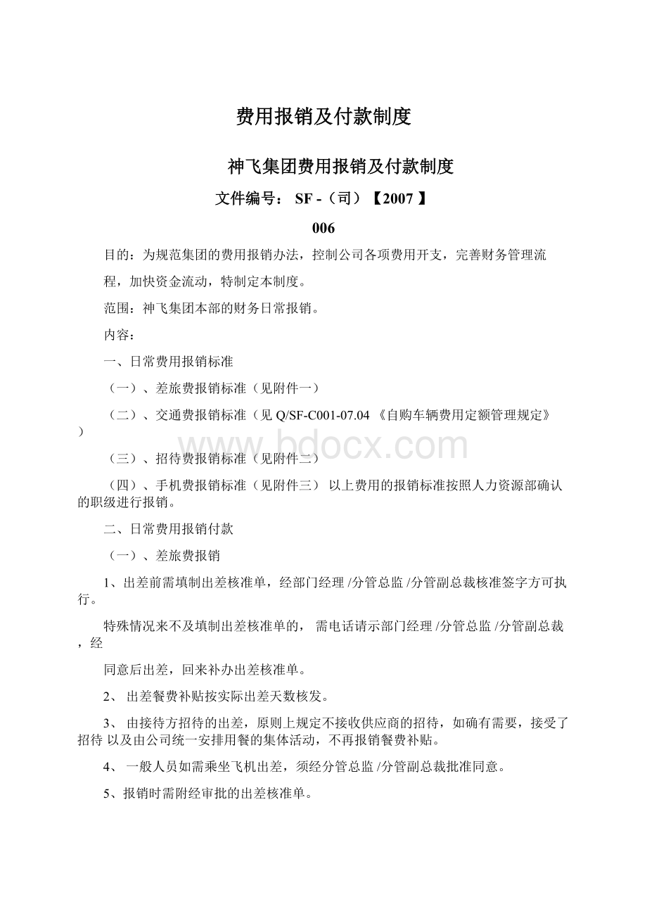 费用报销及付款制度Word文档格式.docx