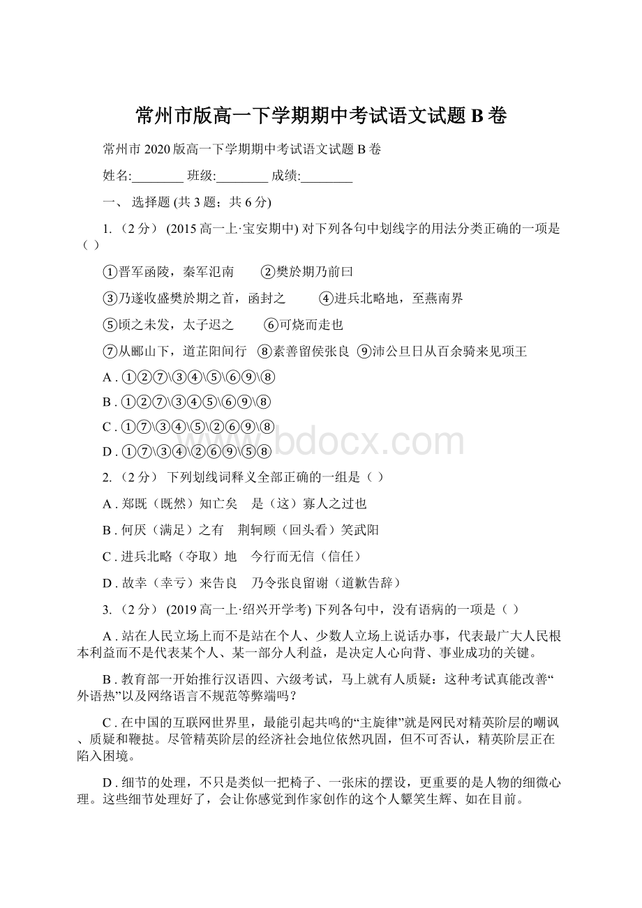 常州市版高一下学期期中考试语文试题B卷.docx_第1页