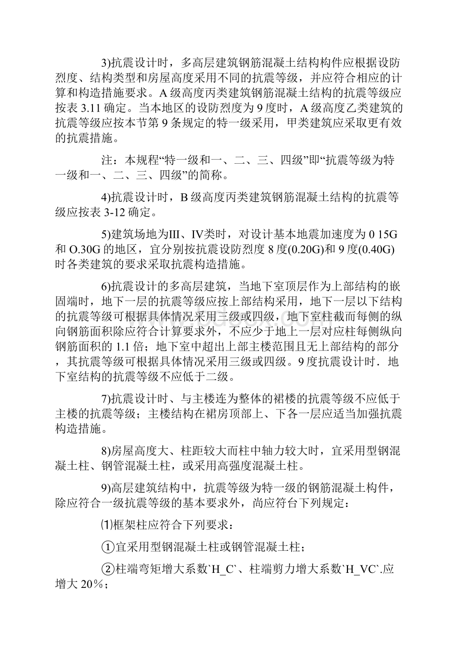 最新建筑结构抗震等级一般规定.docx_第2页