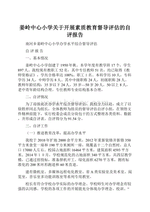 姜岭中心小学关于开展素质教育督导评估的自评报告.docx