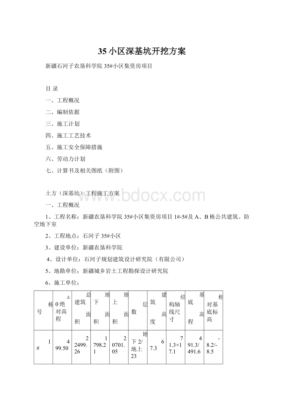 35小区深基坑开挖方案.docx_第1页