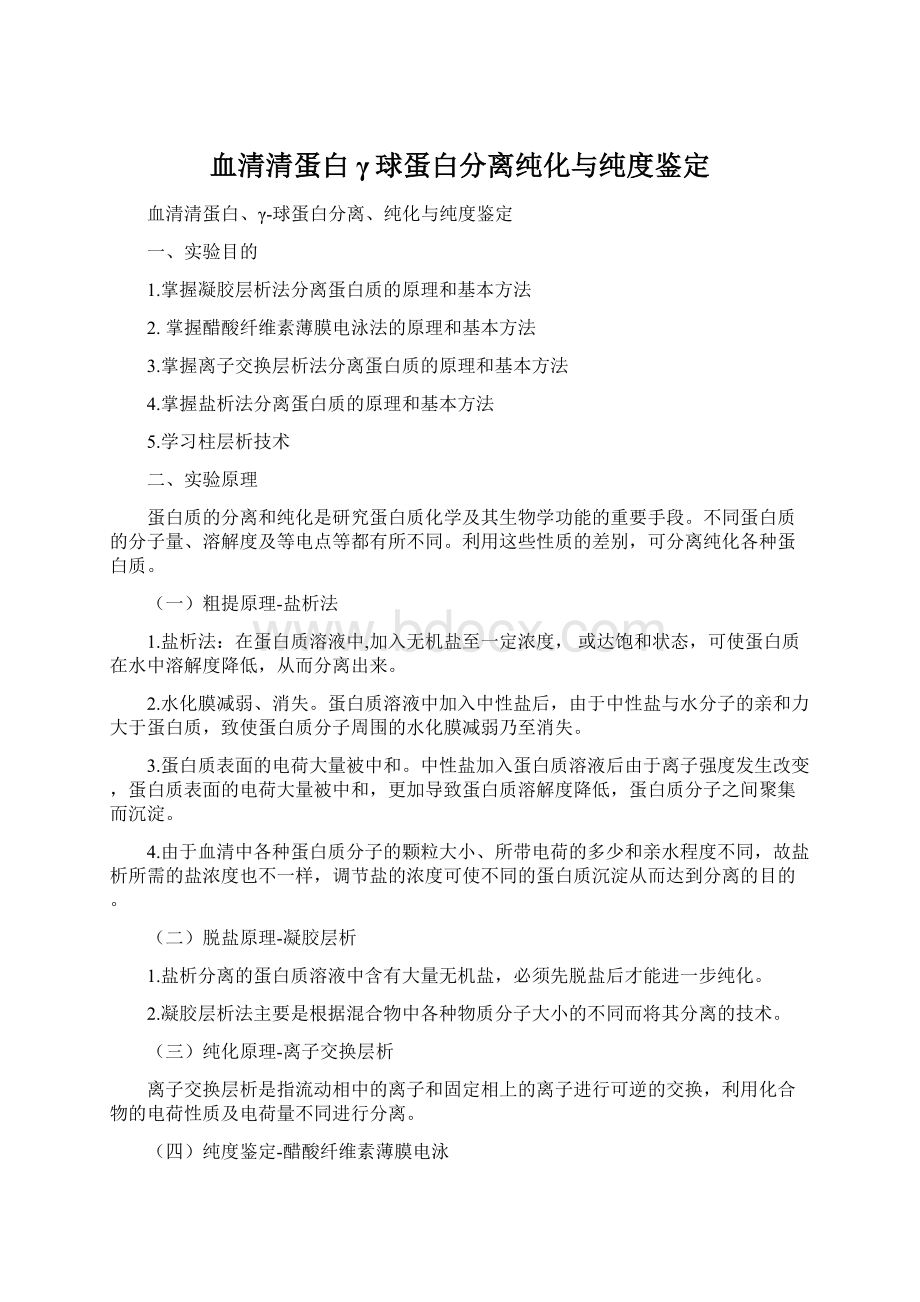 血清清蛋白γ球蛋白分离纯化与纯度鉴定.docx