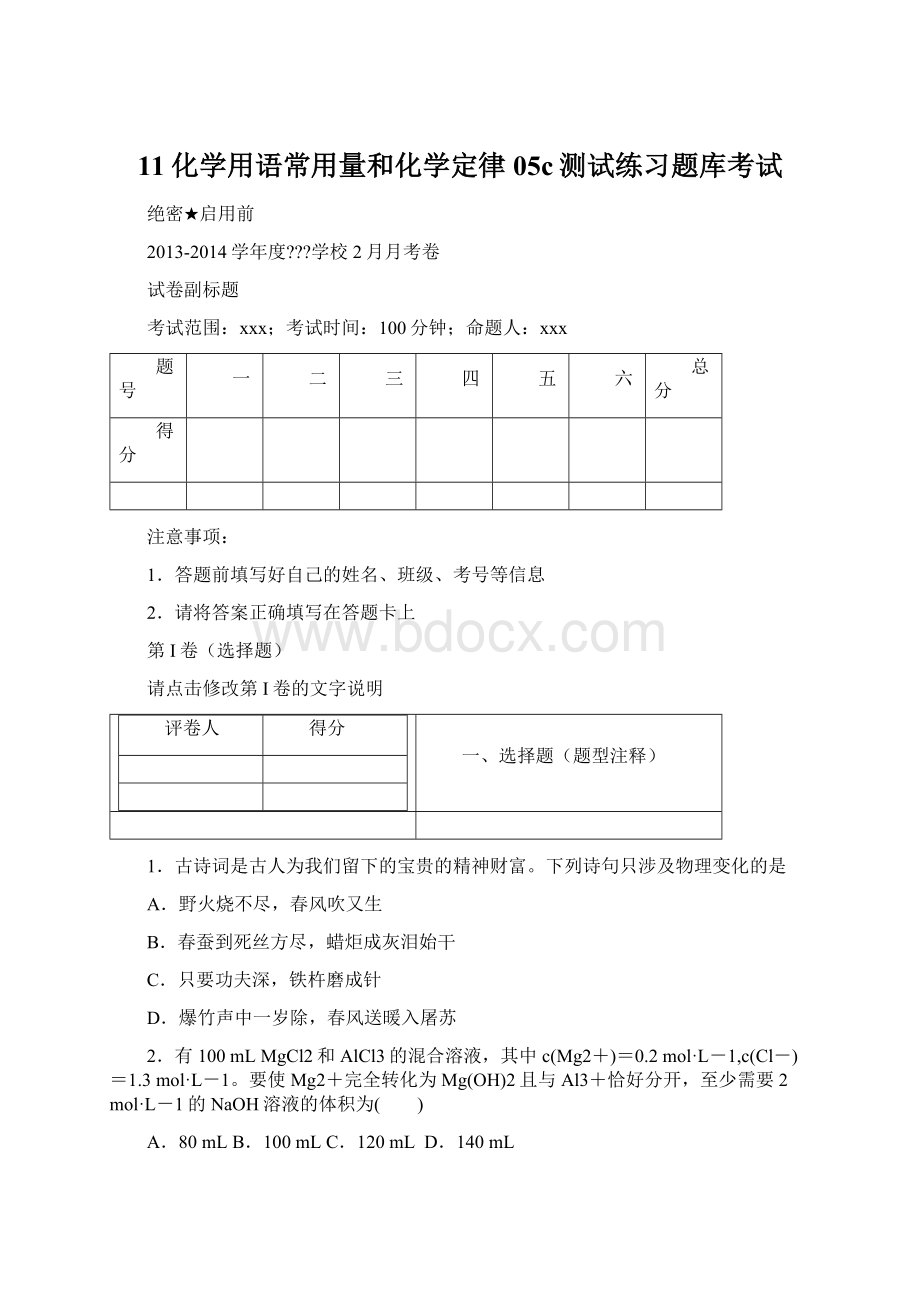 11化学用语常用量和化学定律05c测试练习题库考试文档格式.docx_第1页