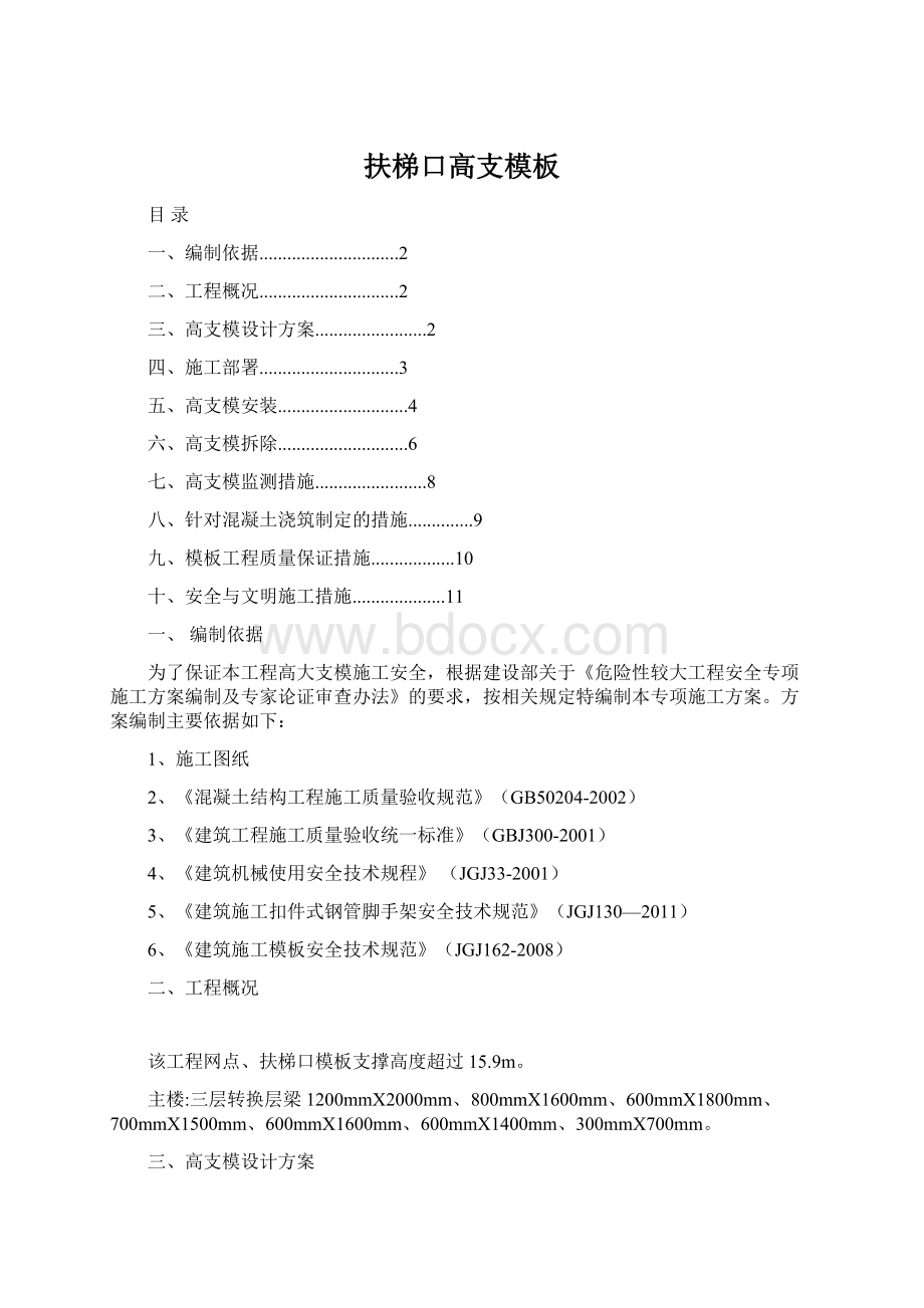 扶梯口高支模板Word下载.docx