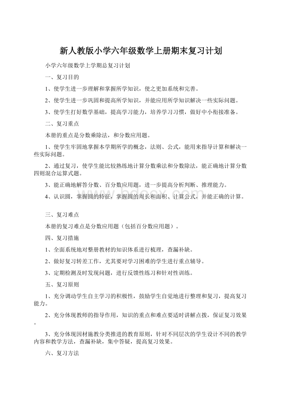 新人教版小学六年级数学上册期末复习计划.docx_第1页