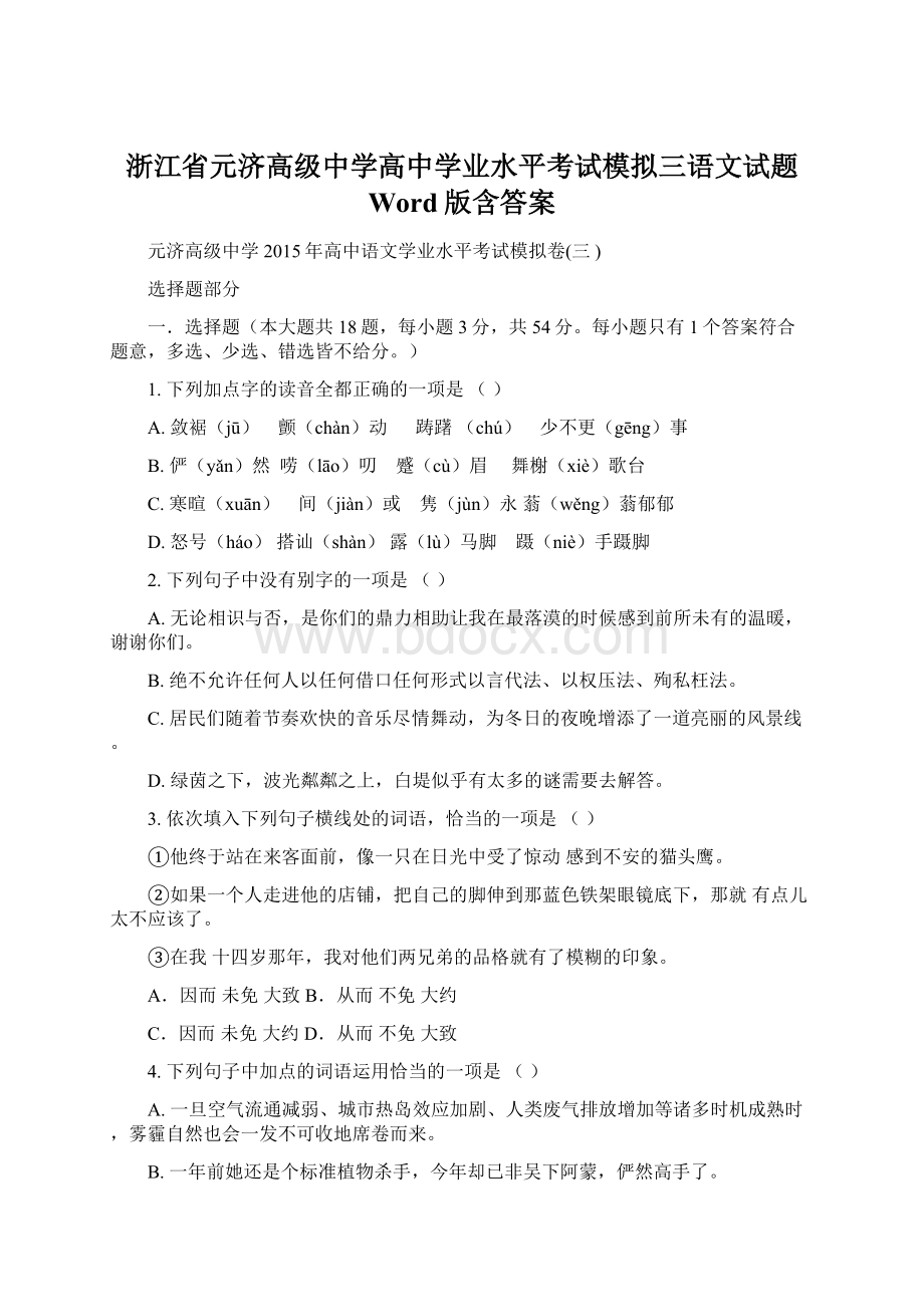 浙江省元济高级中学高中学业水平考试模拟三语文试题 Word版含答案Word文档下载推荐.docx_第1页