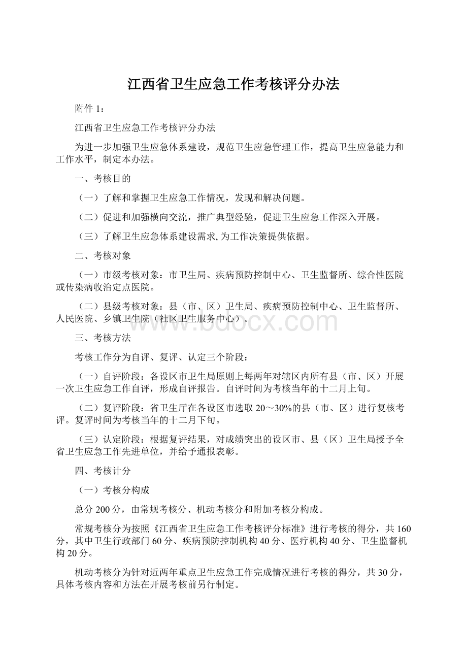 江西省卫生应急工作考核评分办法Word格式.docx