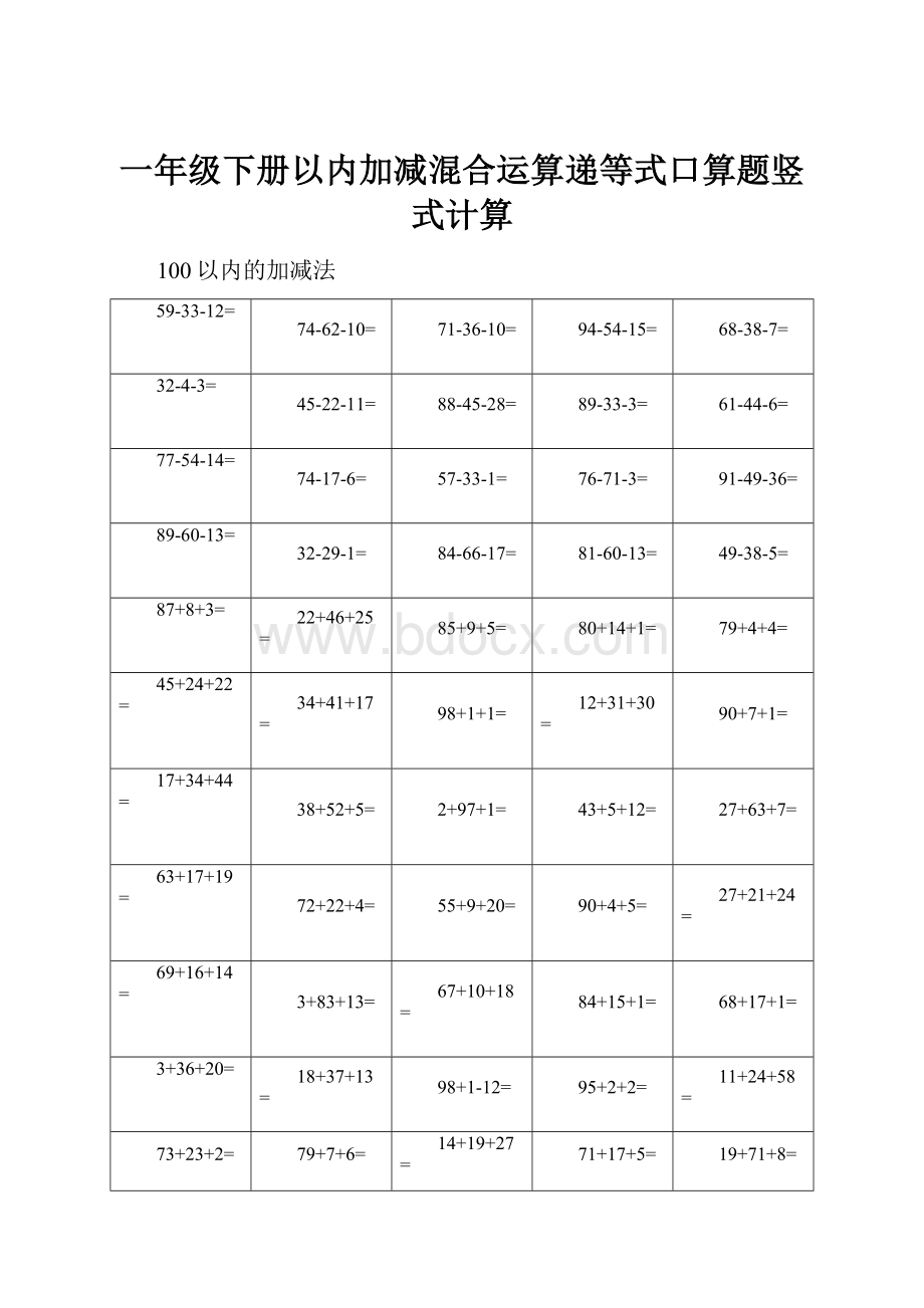 一年级下册以内加减混合运算递等式口算题竖式计算Word格式.docx